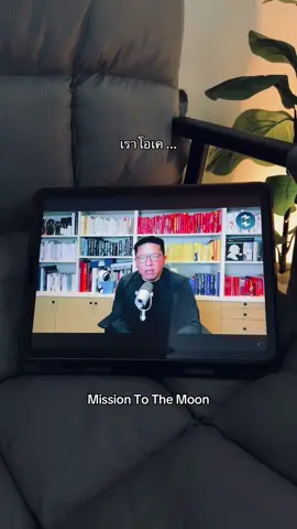 ep1670 🫧 #missiontothemoon #รวิศหาญอุตสาหะ  #podcast #foryou 