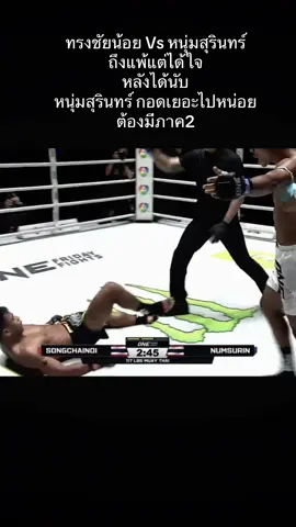 ทรงชัยน้อยVs หนุ่มสุรินทร์ #ทรงชัยน้อย #หนุ่มสุรินทร์ #onechampionship #CapCut 