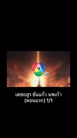 #เดชอสูรขันแก้วนพเก้า #เดชอสูรขันเเก้วนพเก้าตอนแรก#สามเศียร #เดชอสูรย้อนหลัง