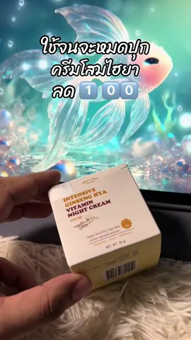 #สินค้าขายดี #รีวิวบิวตี้ #ขึ้นฟีดเถอะ #ครีมโสมไฮยา 