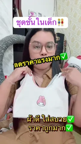 #ชุดชั้นในเด็ก #เสื้อชั้นในเด็ก #บราเด็ก #ซับในเด็กผู้หญิง #เสื้อชั้นใน 