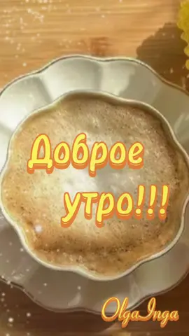 #доброеутро