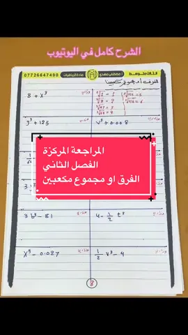 الفرق او مجموع مكعبين #الاستاذ_مصطفى_مهدي #رياضيات_الثالث_متوسط #ثالثيون_2025💪 