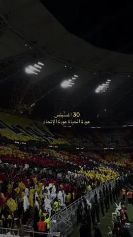 اشـتـقـنــا  💛 . . . #ittihad #اكسبلورexplore #foryou #درافن⚜️ #الكورفا_قولد 