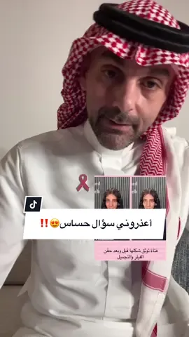 أعذروني سؤال حساس😍‼️ يهمني رأيكم في التعليقات، وأشكر ناشرين المحتوى أدناه على الهامي 👇🏼 @trend🇸🇦  @❖نازدانه گک تو😻(✿◠‿◠)❖ 