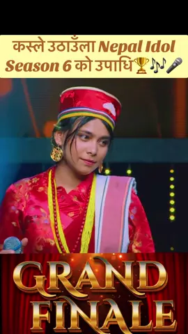 कस्ले उठाउँला Nepal Idol Season 6 को उपाधि🏆🎶🎤#fypシ゚viral #nepalidol #seasin6 #goviral #fyp ganga sonam