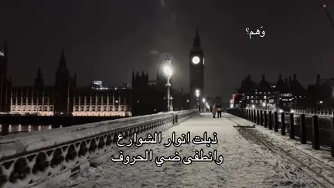 ذبلت انوار الشوارع #وهم؟ #fyp #هواجيس 