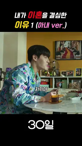 아내가 말하는 이혼 사유 #1 (영화 30일)
