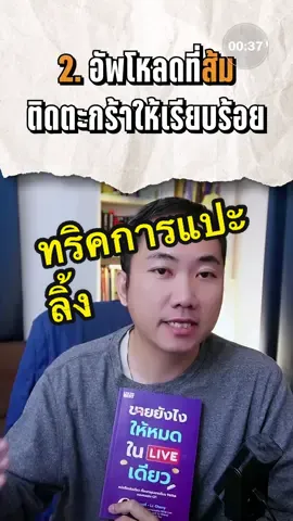 เทคนิคการแปะลิ้งให้ได้ค่าคอมสูงสุด #TikTokExpertCreator #นายหน้าTikTok #ปั้นช่องTikTok #นายหน้าTikTokShop