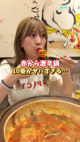 赤から激辛鍋10番がヤバすぎる… #赤から鍋 #激辛グルメ #辛党必見 #背徳グルメ #鍋好き 