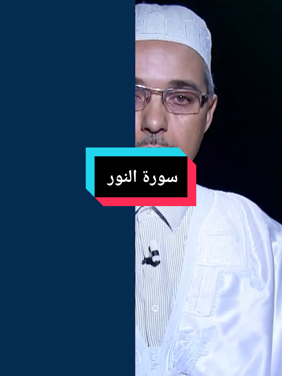 #الدكتور_مبروك_زيد_الخير #سورة_النور #سورة_النور_للهدوء_والسكينه_في_البيت #سورة_النور😍 #LIVEIncentiveProgram 