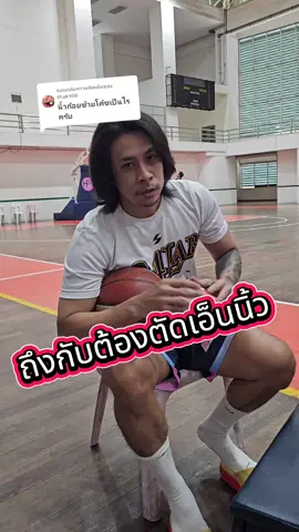 ตอบกลับ @thak108 ลองไปทำกันดูนะครับ เชื่อไม่เชื้อเม้นกันมา #24Lab #ภูมินทร์สิงหเสม #basketball #bball #บาสเกตบอล 