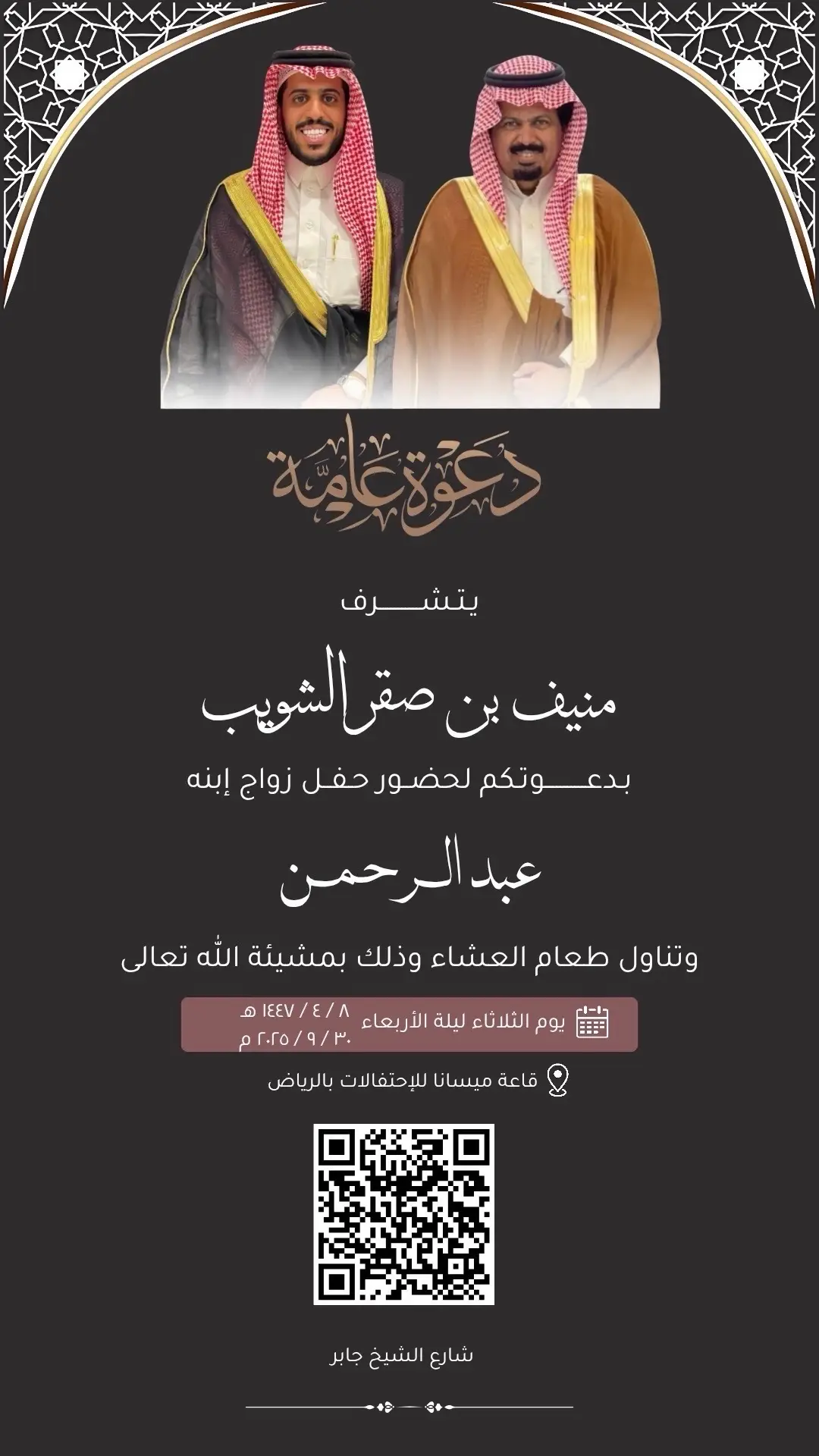 #المملكه_العربيه_السعوديه🇸🇦 #حفل #حفلات #الشويب #منيف الشويب#الرياض #شخصيات_مشهوره #الراوي #منيف #دعوة_زفاف #دعوه عامه 