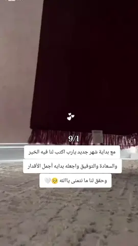 مع بداية شهر جديد يارب اكتب لنا فيه الخير والسعادة والتوفيق واجعله بدايه أجمل الأقدار وحقق لنا ما نتمنى ياالله#اللهم_امين #اللهم_زوجني_للي_احبه♥️💍 #الشعب_الصيني_ماله_حل😂😂🙋🏻‍♂️🇧🇭_ #محضوره_من_الاكسبلور_والمشاهدات 