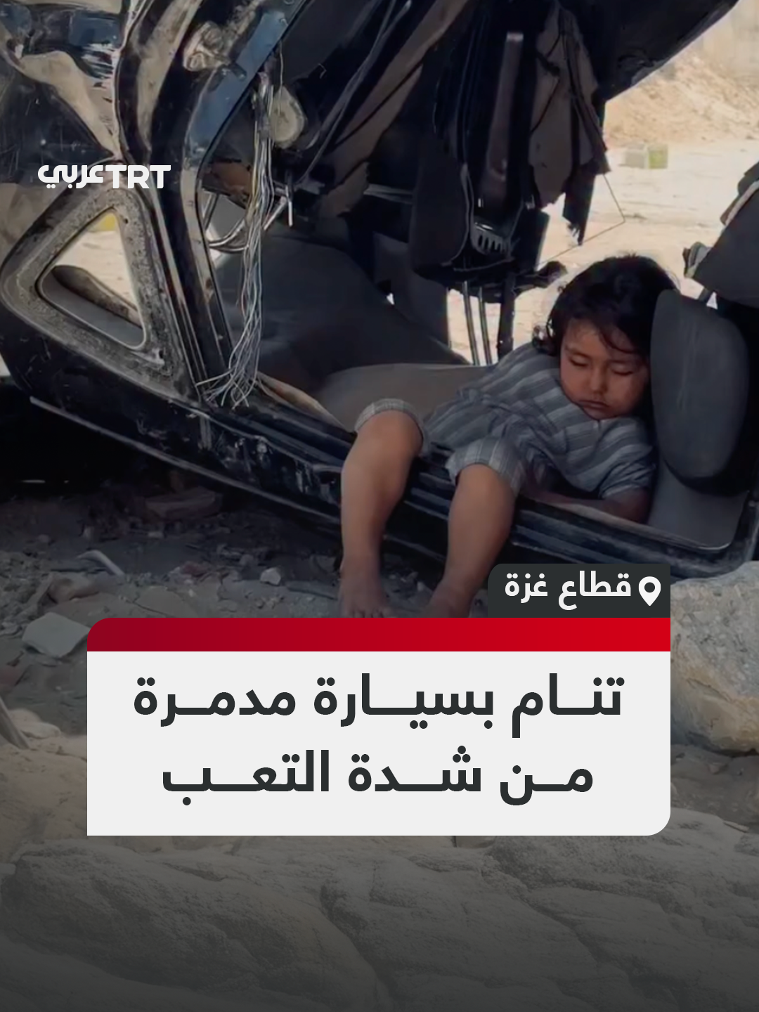 في ظل الحصار والتجويع وغياب المأوى.. طفلة فلسطينية صغيرة تلجأ إلى سيارة مدمرة لتنام بداخلها شمال قطاع #غزة #تفاعل ليصل إليك كل جديد