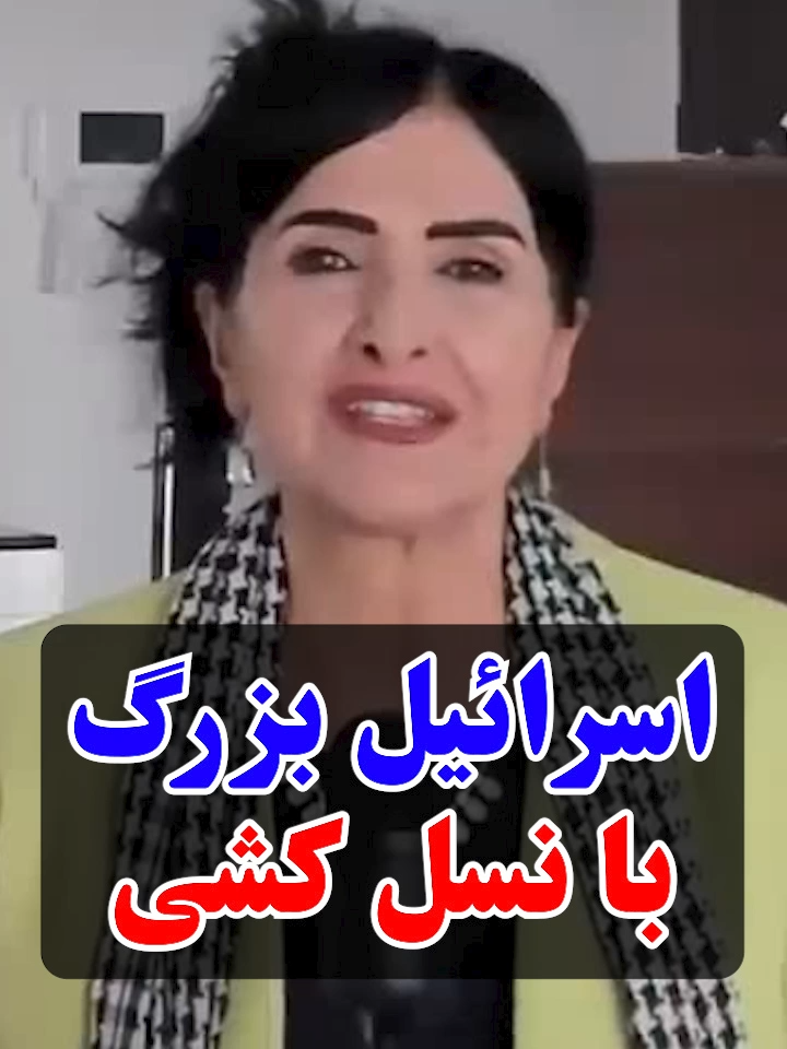 اسرائیل بزرگ با نسل کشی #پروین_زمانی #parvinzamany #نسل_کشی #غزه #مردم_غزه
