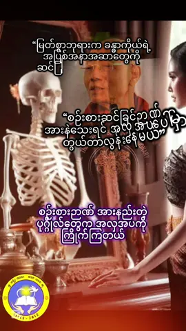 မြတ်စွာဘုရားက ခန္ဓာကိုယ်ရဲ့ အပြစ်အနာအဆာတွေကို ဆင်ခြင်တတ်ဖို့ပြောပြတယ် #ပါချုပ်ဆရာတော်ဘုရာကြီး🙏🙏🙏 #တရားဓမ္မစာပေများဖက်ရင်းကုသိုလ်ရကြပါစေ #တရားတော်များနာယူနိုင်ပါစေ🙏 #တရားထူးတရားမြတ်ရရှိပါစေ🙏 #ခန္ဓာသံသရာ 