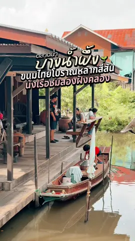 ตลาดน้ำบางน้ำผึ้ง พระประแดง รวมของกินพื้นบ้าน บรรยากาศคลาสสิค กินก๋วยเตี๋ยวเรือ ขนมไทยโบราณหลากสีสัน นั่งเรือพายชมวิวสองฝั่งคลองบางน้ำผึ้ง ✨ #ตลาดน้ํา #ตลาดน้ําบางน้ําผึ้ง #สมุทรปราการ #สมุทรปราการรีวิว 