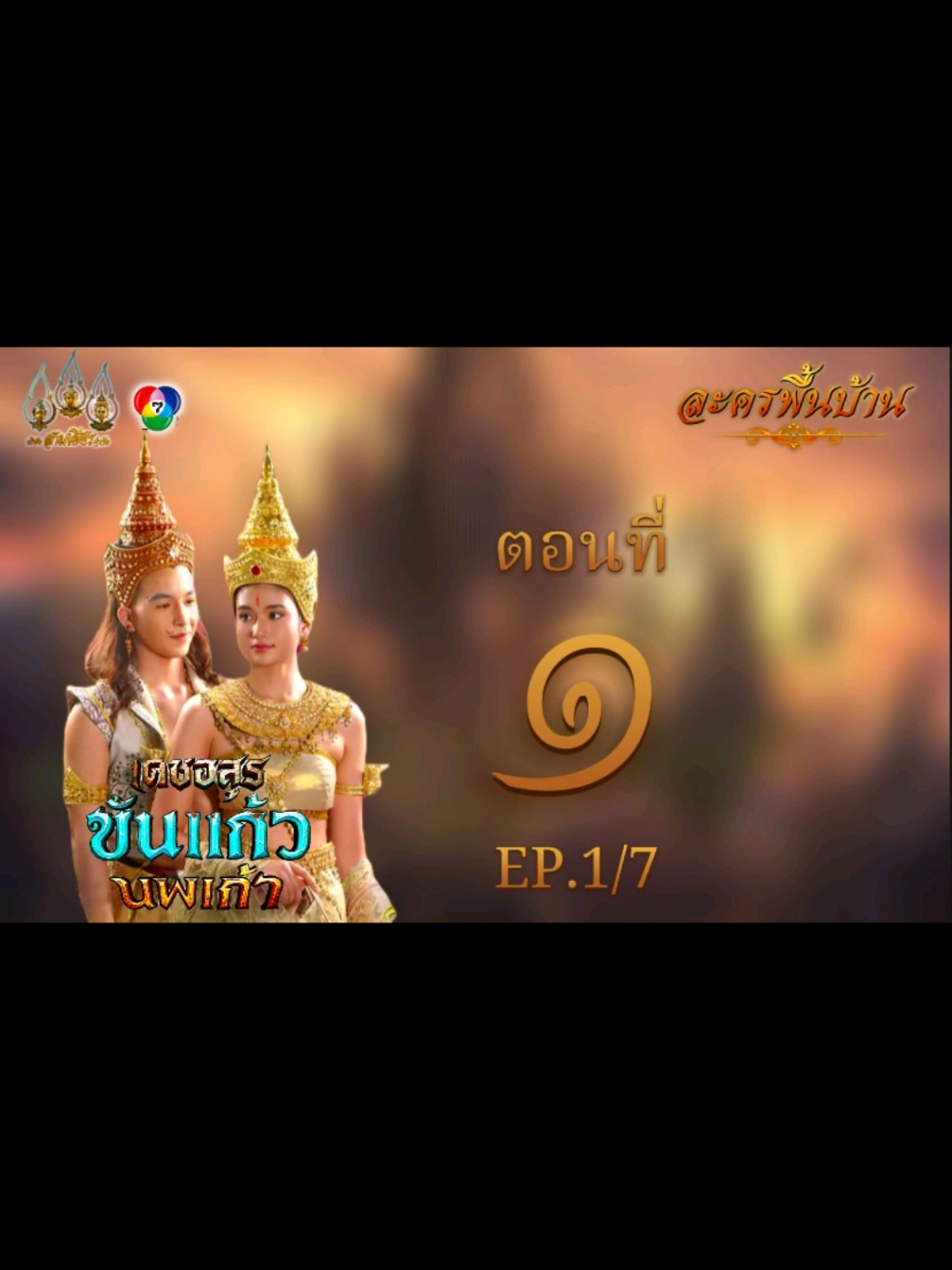 เดชอสูรขันแก้วนพเก้า #เทนร์วันนี้ #ละครพื้นบ้าน 