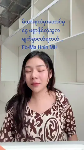 #မိသားစုထဲမှာတောင်မှငွေမရှာနိုင်တဲ့သူ #မျက်နှာငယ်ရတယ် #creditstotheowner  #MaHnin