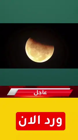 #يستمر 5 ساعات.. العالم على موعد مع خسوف كلي للقمر #الحدث  #الراي 
