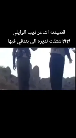 قصيدته اشاعر ذيب الوايلي# اشتقت لديره الى بندقي فيها