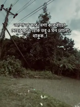 আশা না করে নেশা করে বাঁচো দেহের ক্ষতি হোক তবু ও মন ভালো থাকুক,,😅❤️‍🩹#foryou #foryou_foryourpage_vairal__video👈 #fyppppppppppppppppppppppp #100kviews✔️ 