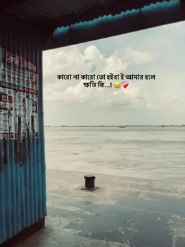কারো না কারো তো হইবা ই আমার হলে ক্ষতি কি...! 😅❤️‍🩹
