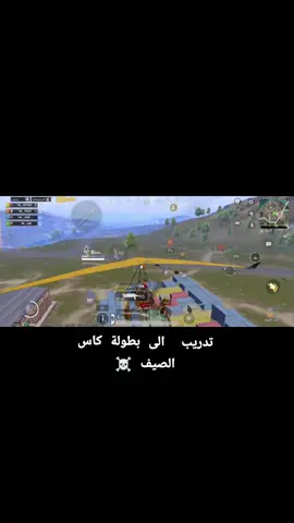ان شاءلله بطولة كاس الصيف بوبجي موبايل #مواهب_ببجي_موبايل_العربية #سكرمات_ببجي #بطولة #فاينل 