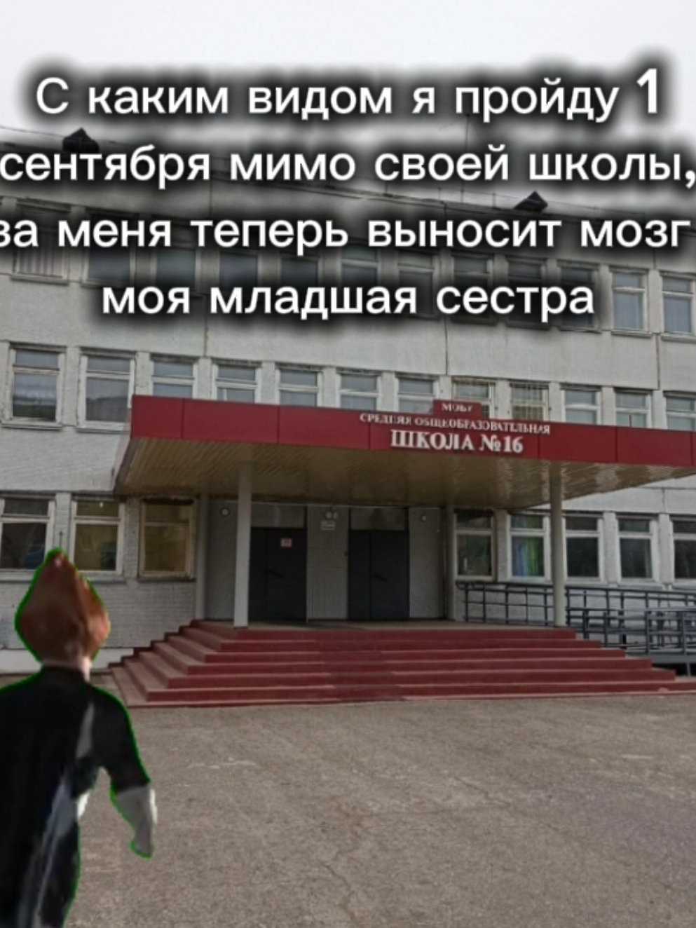 С первым сентября!♡ #первоесентября #syndrome #memes #школа #прикол #fyp #increible 