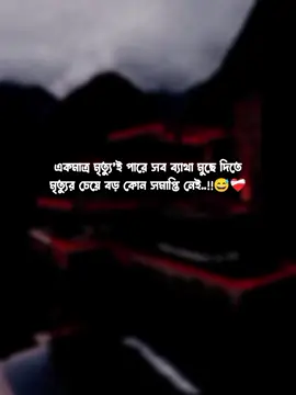 একমাত্র মৃত্যু’ই পারে সব ব‍্যাথা মুছে দিতে মৃত্যুর চেয়ে বড় কোন সমাপ্তি নেই..!!😅❤️‍🩹