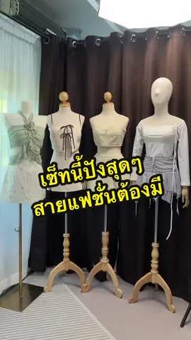 สั่งซื้อสินค้า กดที่ตะกร้าได้เลยค่ะ #เสื้อผ้างานป้าย #ชุดเซ็ต #ชุดไปคาเฟ่ #ชุดแซ่บๆ #ชุดเที่ยว 