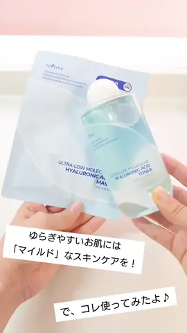 ゆらぎやすいお肌には「マイルド」なスキンケアを！てな事でコレ使ってみたよ♪ . . isntree 超低分子 ヒアルロン酸 トナー 300ml 超低分子 ヒアルロン酸 シートマスク 10枚 . . ✿超低分子ヒアルロン酸トナー . . ヒアルロン酸トナーだと、とろみがあるイメージじゃない？！ これはぱしゃぱしゃなトナーで、さらさらなテクスチャー✨ みずみずしく、軽い使い心地♡ 水分のゴールデンタイムを逃さない！ バシャバシャ使えて、インナードライの保湿に良いらしいよ✨ 次の日の肌が楽しみに♪ . pH 5.33 弱酸でお肌にやさしいヴィーガントナーだよ！ . . ✿超低分子 ヒアルロン酸 シートマスク . エッセンスたっぷりでひたひた！ ウェーブシートで高保湿力で乾きにくいうるおい肌へ♡ . お肌にしっかり密着してくれ、液垂れもなくて使いやすいよ👌 こちらもお肌にやさしいビーガンシートだよ！ @isntree_jp #PR #ISNTREE #シートマスク #マスクパック #水分ケア 