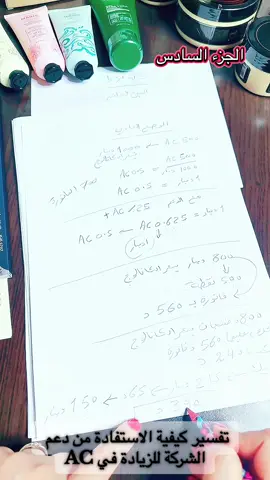تفسير كيفية الاستفادة من دعم  الشركة للزيادة في AC  الجزء السادس#tiktoklive #livehighlights 