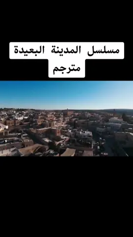 مسلسل المدينة البعيدة الحلقة 89 مترجم #المدينة_البعيدة #مسلسلات_تركية #turkishseries #turkdizi #explore 