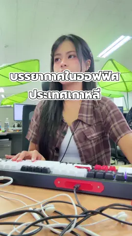 คิดถึงความโหวกเหวกโวยวายในออฟฟิศไทยสุดๆ 🥹 #คนไทยในเกาหลี #ทํางานในเกาหลี 