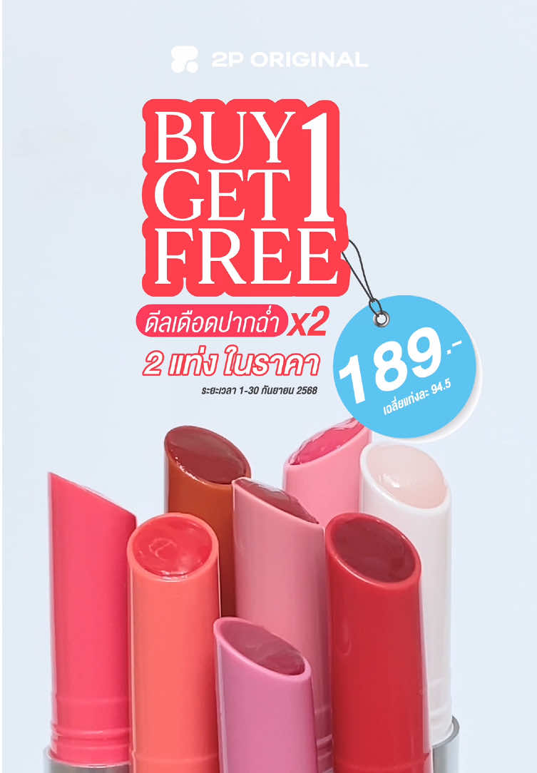 1 แถม 1 ตลอดเดือนกันยายน #OHMYGLOSSSTICKลิปกลอสน้ำกลิ้ง สาวกปากฉ่ำวาวติดแกลมสวยเหมือนมีน้ำมากลิ้งบนปากห้ามพลาดเด็ดขาด! เริ่ม 1 กันยายนนี้ 🔥#2poriginal #รีวิว2p2 #lipgloss #ลิปกลอส 