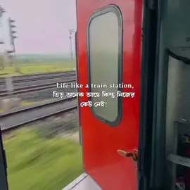 Life like a train station,  ভিড় অনেক আছে কিন্তু নিজের কোউ নেই! 