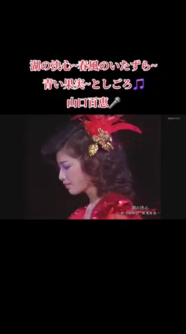 #伝説のコンサート  #山口百恵  #湖の決心  #春風のいたずら  #青い果実  #としごろ  #1980 .10.5 #日本武道館 