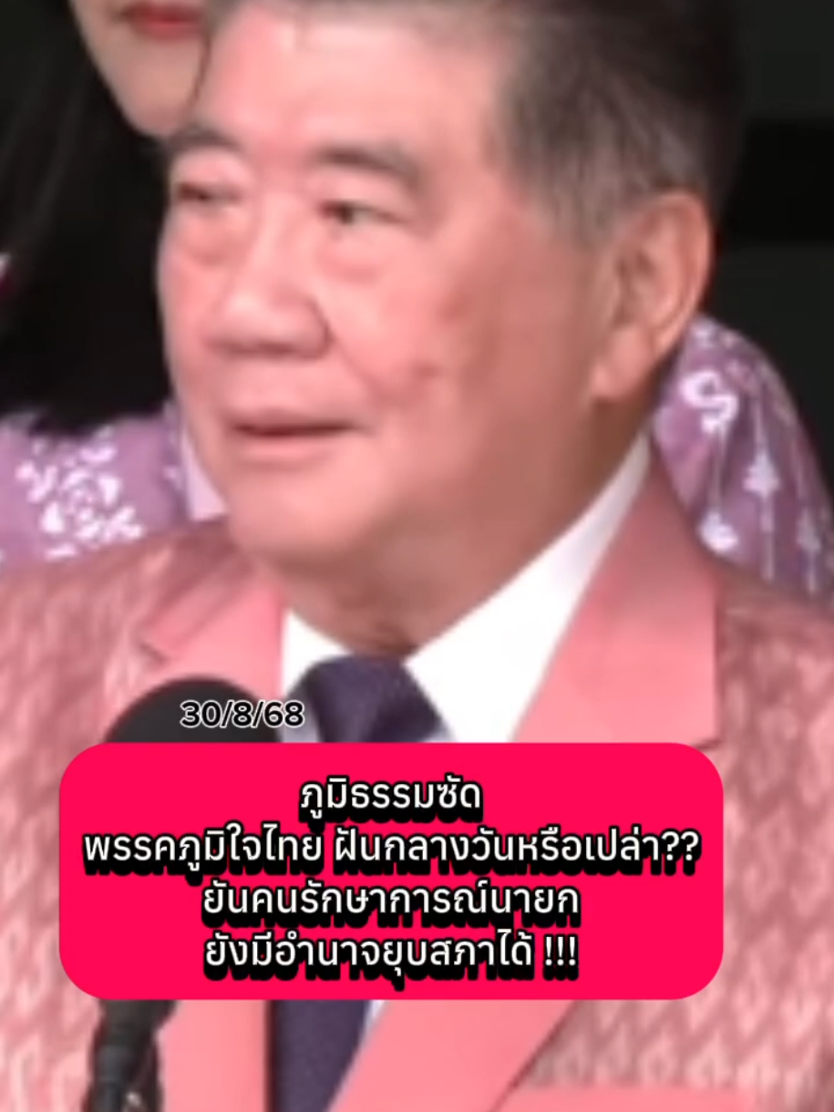ภูมิธรรมซัด พรรคภูมิใจไทย ฝันกลางวันหรือเปล่า?? ยันคนรักษาการณ์นายก ยังมีอำนาจยุบสภาได้ !!! #พรรคประชาชน #พรรคเพื่อไทย #พรรคภูมิใจไทย #นายก #รัฐบาล @Sealek @Sealek @Sealek 