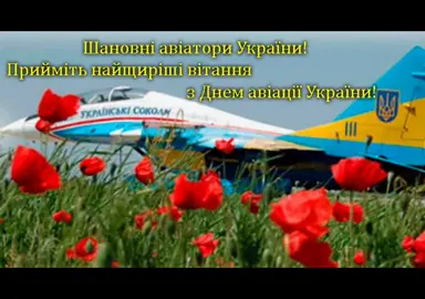 #привітання#авіація