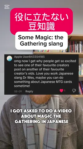Japanese Magic the Gathering slang #japanese #日本語 #nihongo #mtg #magicthegathering 