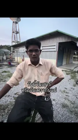 วันเสาร์ หรือ วันเหงา 🥲 #เธรด 