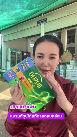 แบรนด์ซุปไก่สกัดรสกลมกล่อม15ขวด/แพค#แบรนด์#แบรนด์ซุปไก่#แบรนด์ซุปไก่สกัด #ช้อปติดเทรนด์ #ช้อปกันวันเงินออก 