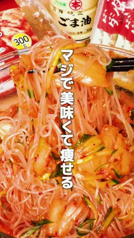 SNSで話題の痩せる春雨レシピ２選 ★レシピを参考にさせて頂いた方々 ※詳しいレシピは皆さんの SNSをぜひご覧ください！ ①冷麺風キムチ春雨サラダ @Kanta  ②濃厚豆乳坦々麺 @recipe_diet62  ※レンジで温める際は吹きこぼれに注意！ できるだけ深い器をお使いください #春雨坦々麺 #キムチ春雨 #ダイエットレシピ #春雨レシピ #簡単レシピ