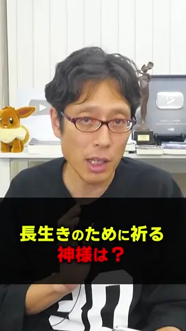 神道的に長生きをするために祈るべき神は？　#竹田恒泰 #神道 #長生き  #神様