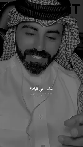 خايف على قلبك؟ #ناصر_الوبير #اكسبلورexplore #4u 