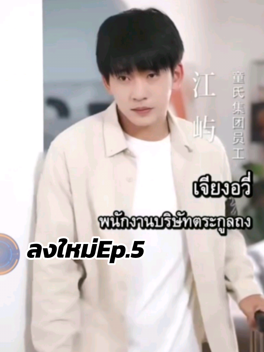 5 เจียงอวี่ สนับสนุนช่อง คลิปที่ปักหมุดไว้ได้เลยนะคะ) #เทรนด์วันนี้ #ซีรี่ย์จีนพากย์ไทย #อย่าปิดการมองเห็น #ฟิดดดシ 