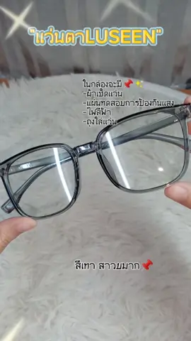 แว่นตากรองแสง และ กันแดด 2 in1👓📌 #luseen #LUSEEN #แว่นตากรองแสง #แว่นตากันแดด #เเว่นตา #แว่นตาluseen  #ป้ายยาtiktok #fyp #CapCut 