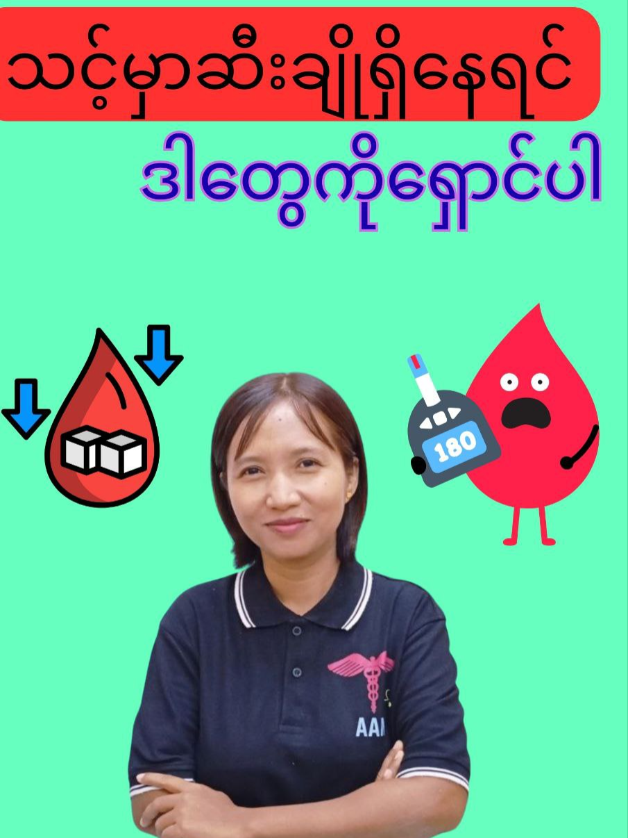 သင့်မှာဆီးချိုရှိနေရင်ဒါနေတွေကို ရှောင်ပါ #allaboutmedicinemyanmar #dryupa #allaboutmedicine #diabetes #ဆီးချို